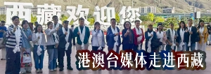 港澳台媒体走进西藏